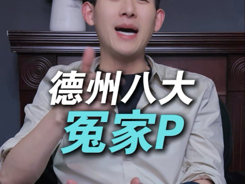 德州八大冤家牌