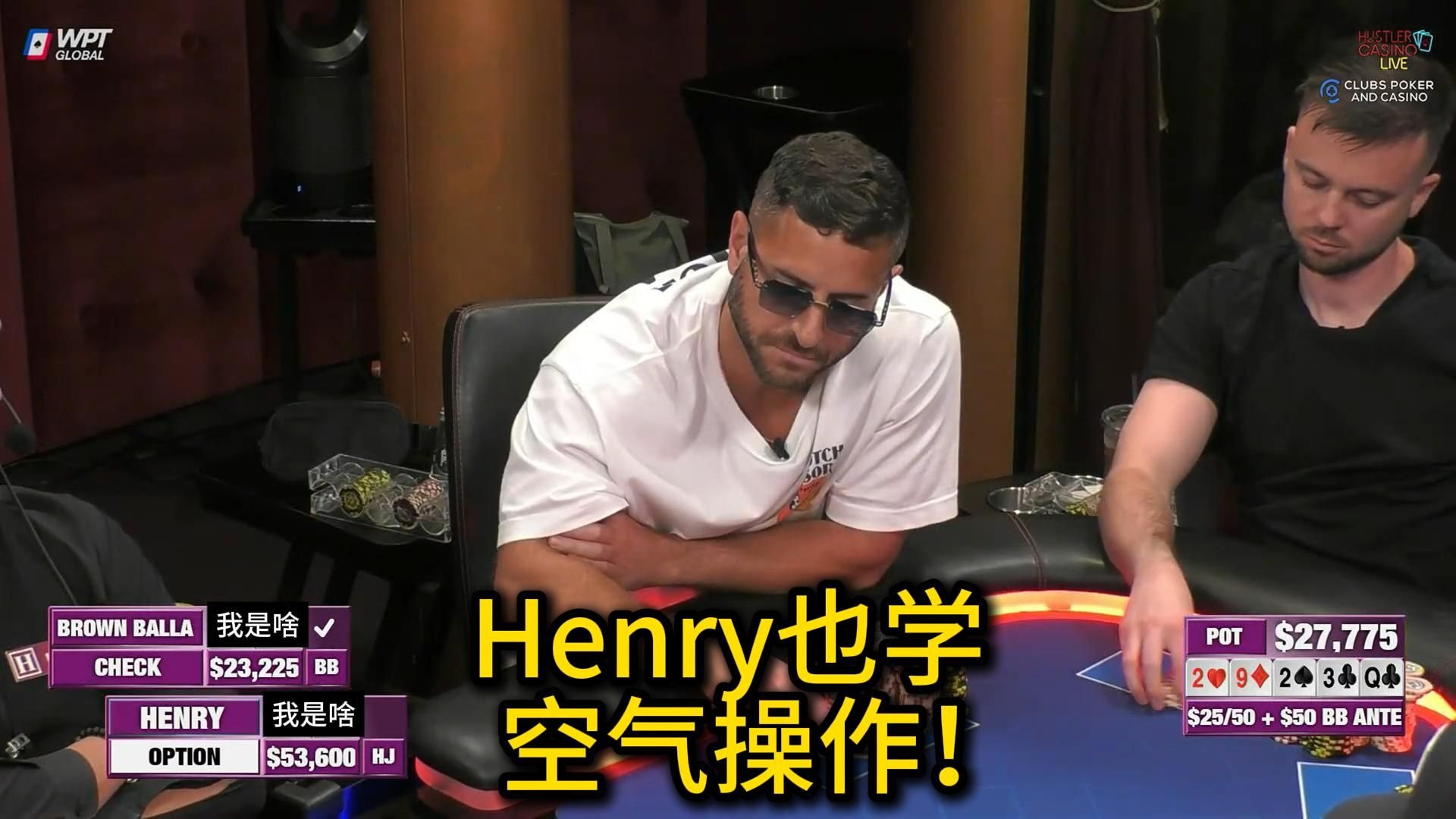 多位玩家上演疯狂操作，人与人之间的信任全无？2025 Hustler Casino Live 第36期第2集 德州扑克