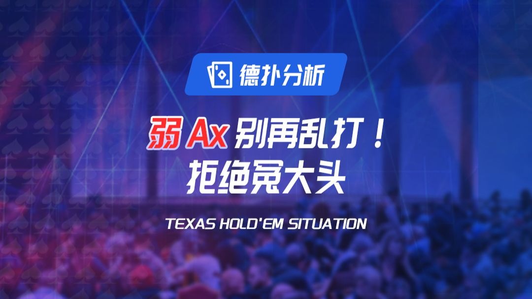 弱 Ace 别再乱打！拒绝冤大头