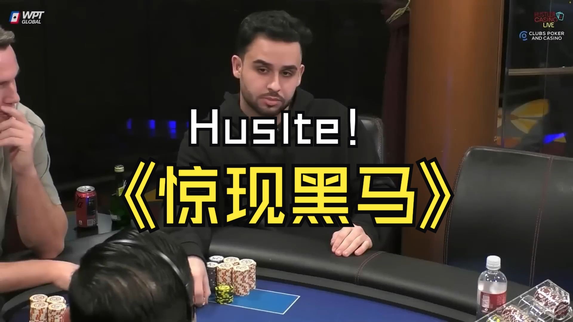 他真的可以让我们学到技术！Huslter被低估的中高额现金桌杀手