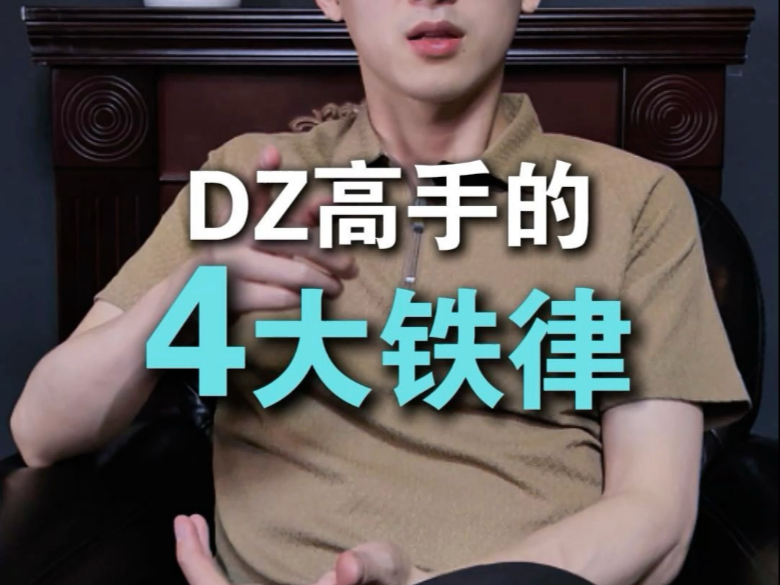 成为德州高手的4大铁律