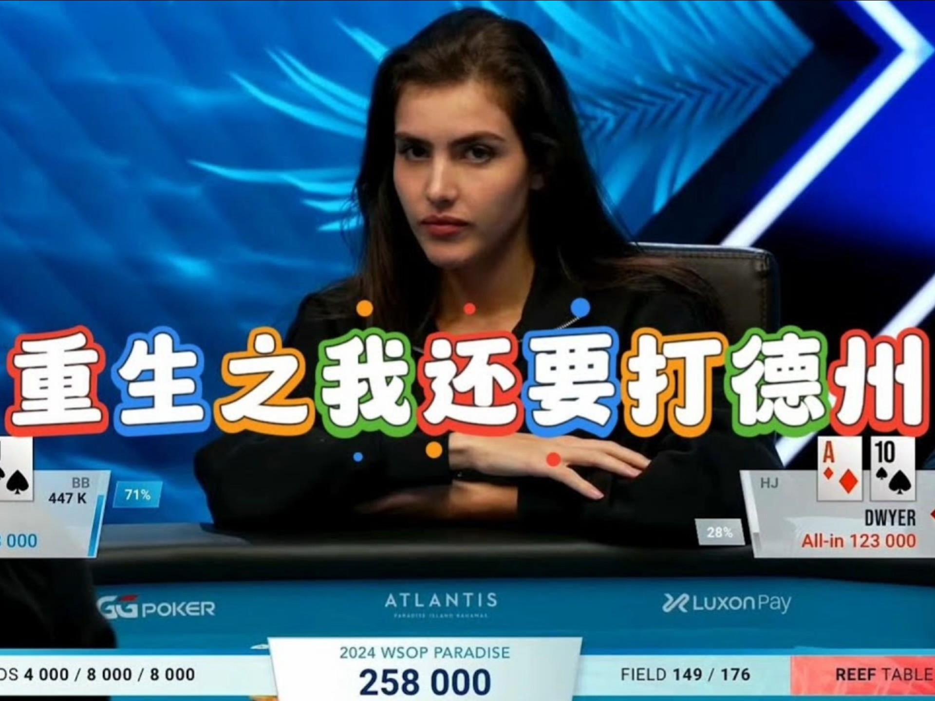 德州扑克：美女重生继续参加 wsop 亿万富翁老板的生命抉择！