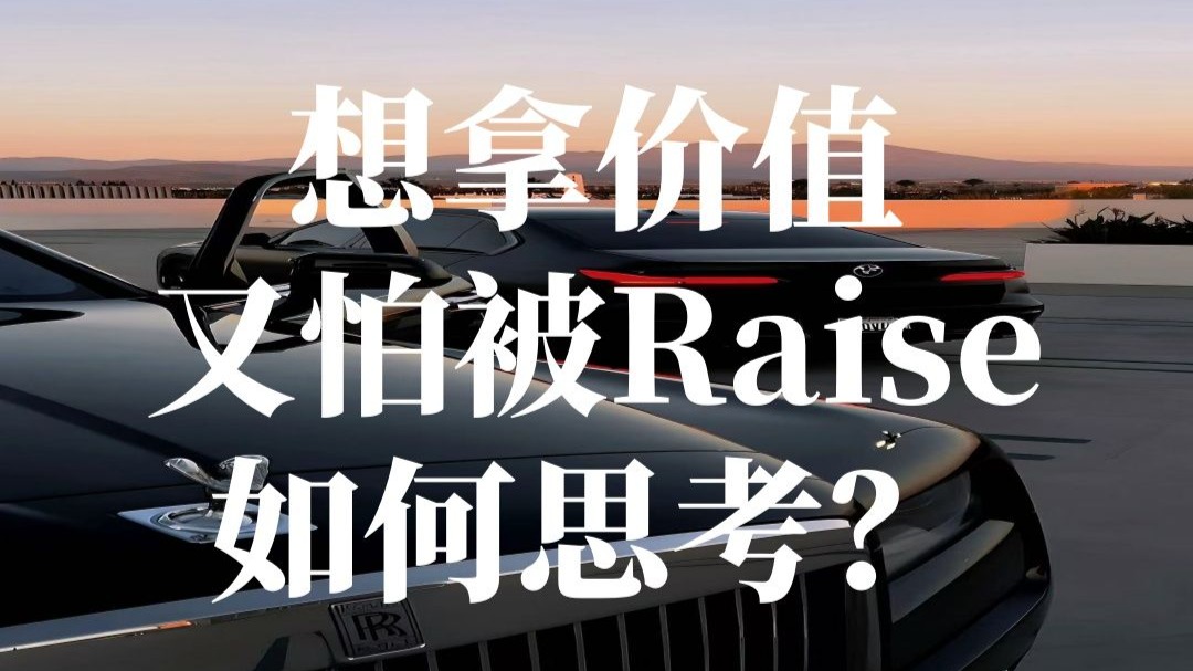 想拿价值，又怕被Rasie，如何思考？