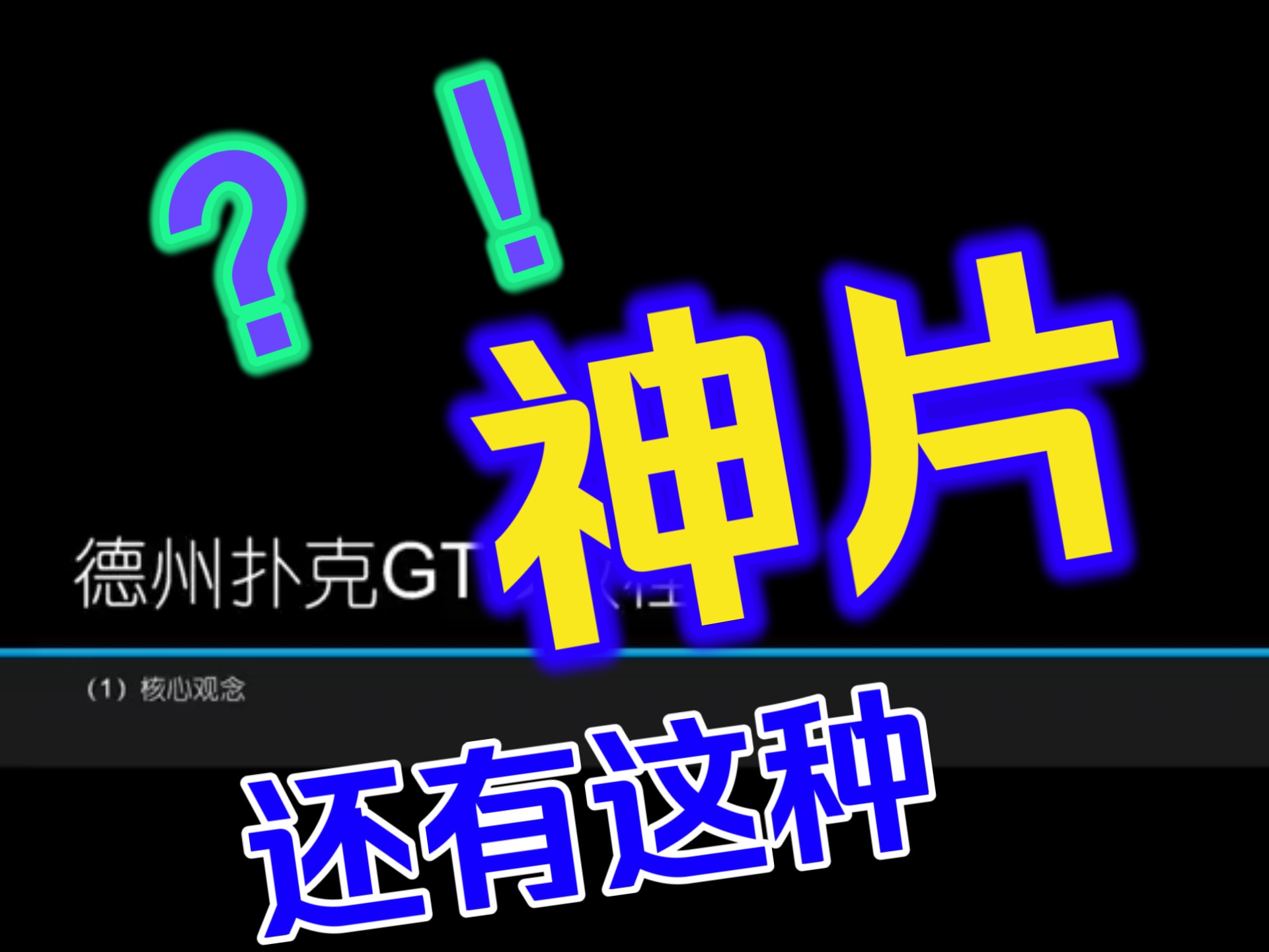 德州扑克新手必看