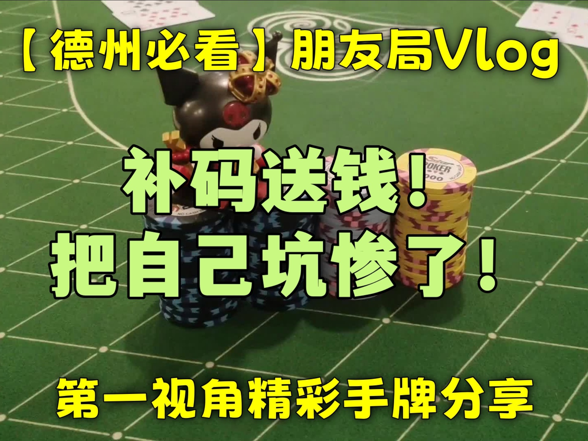 【德州必看】补码送钱！把自己坑惨了！！