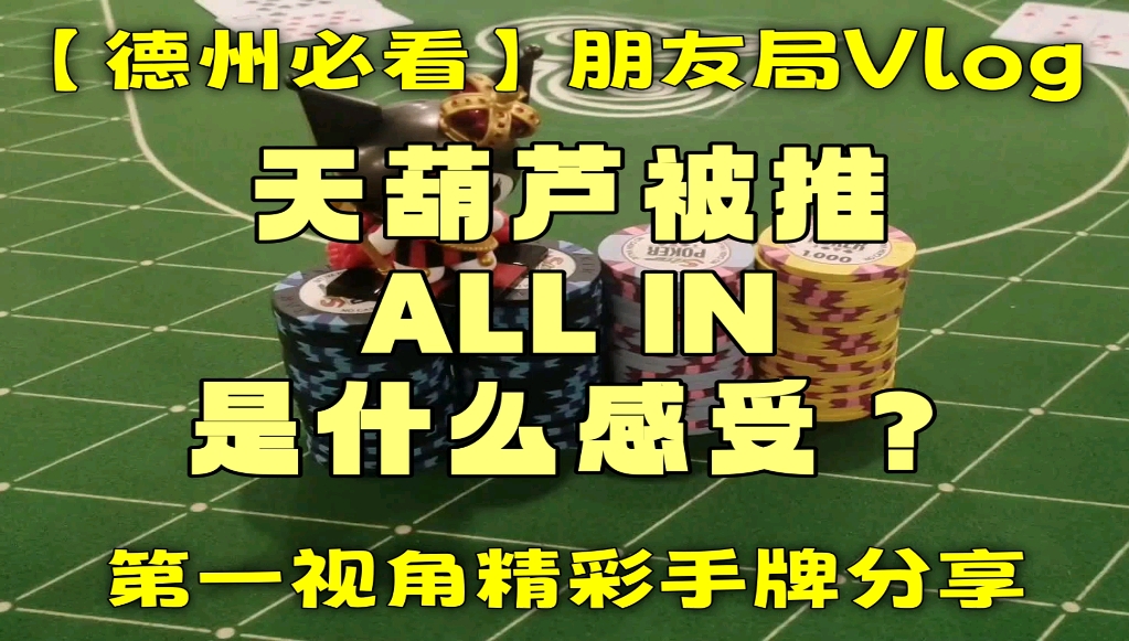 【德州必看】天葫芦被推ALL IN是什么感受？