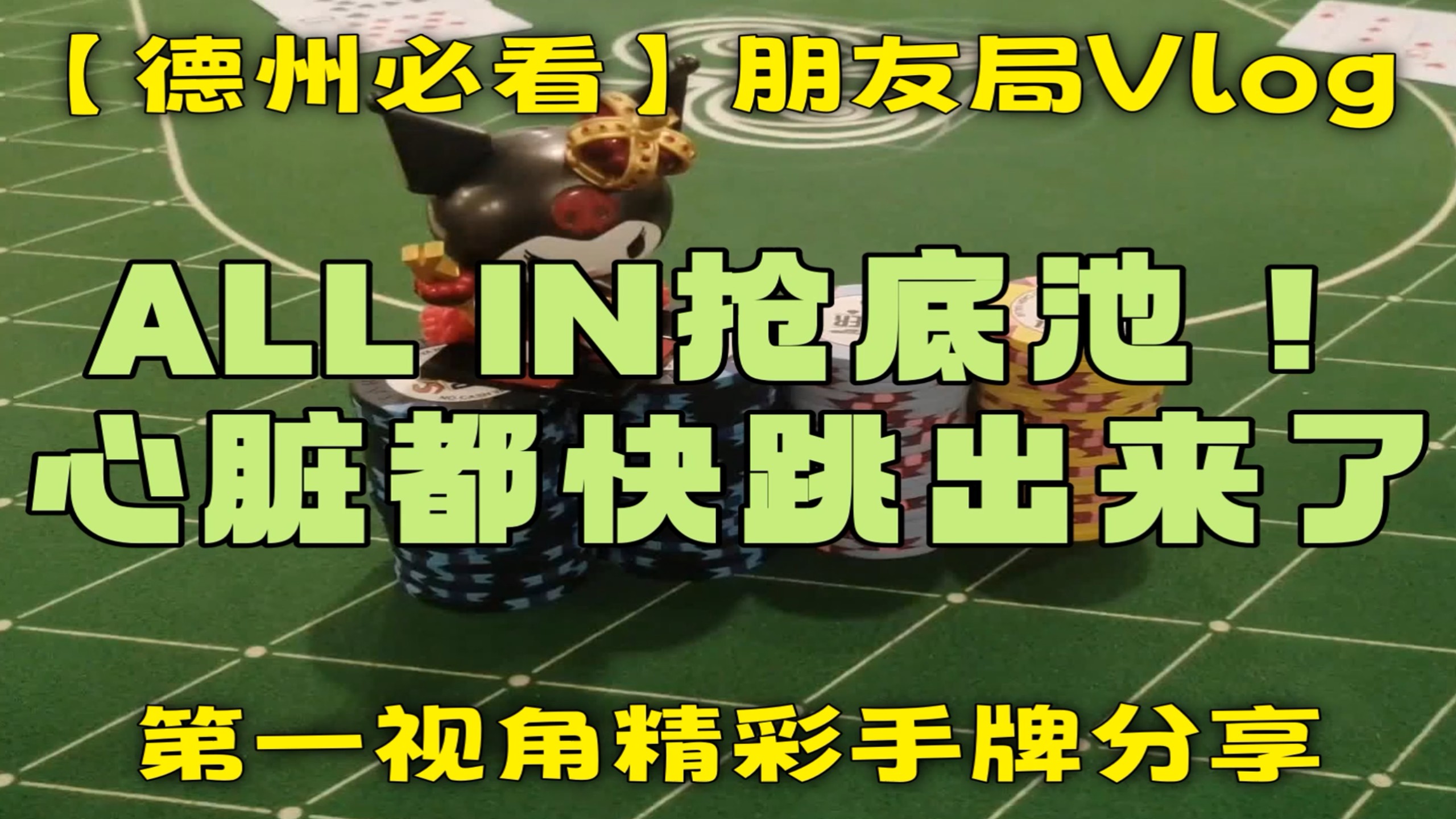 【德州必看】ALL IN抢底池！心脏都快跳出来了