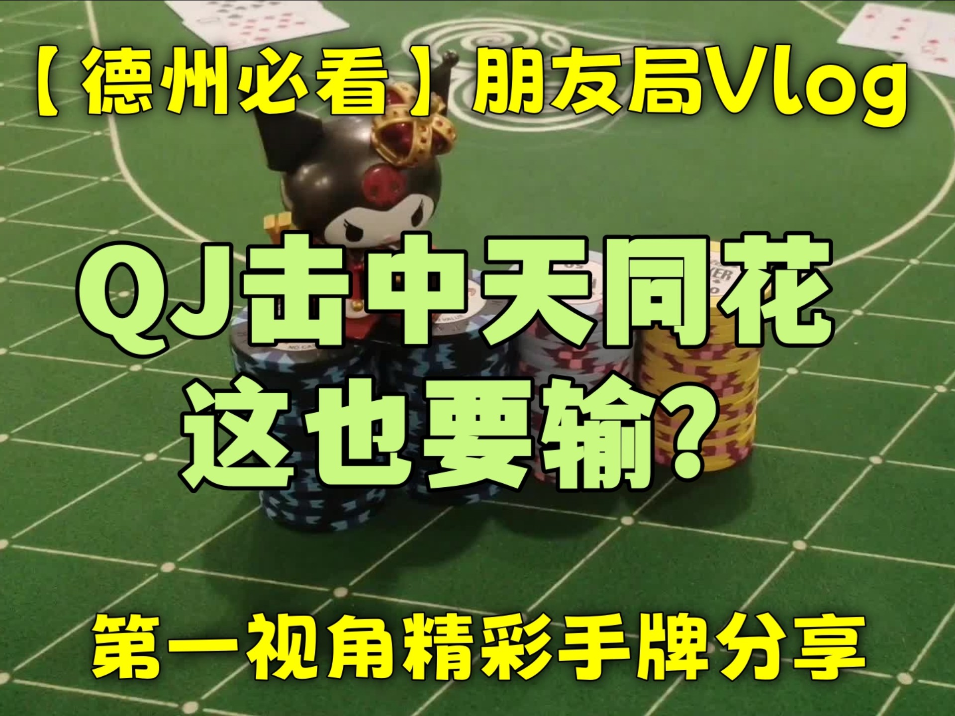 【德州必看】QJ击中天同花 这也要输？