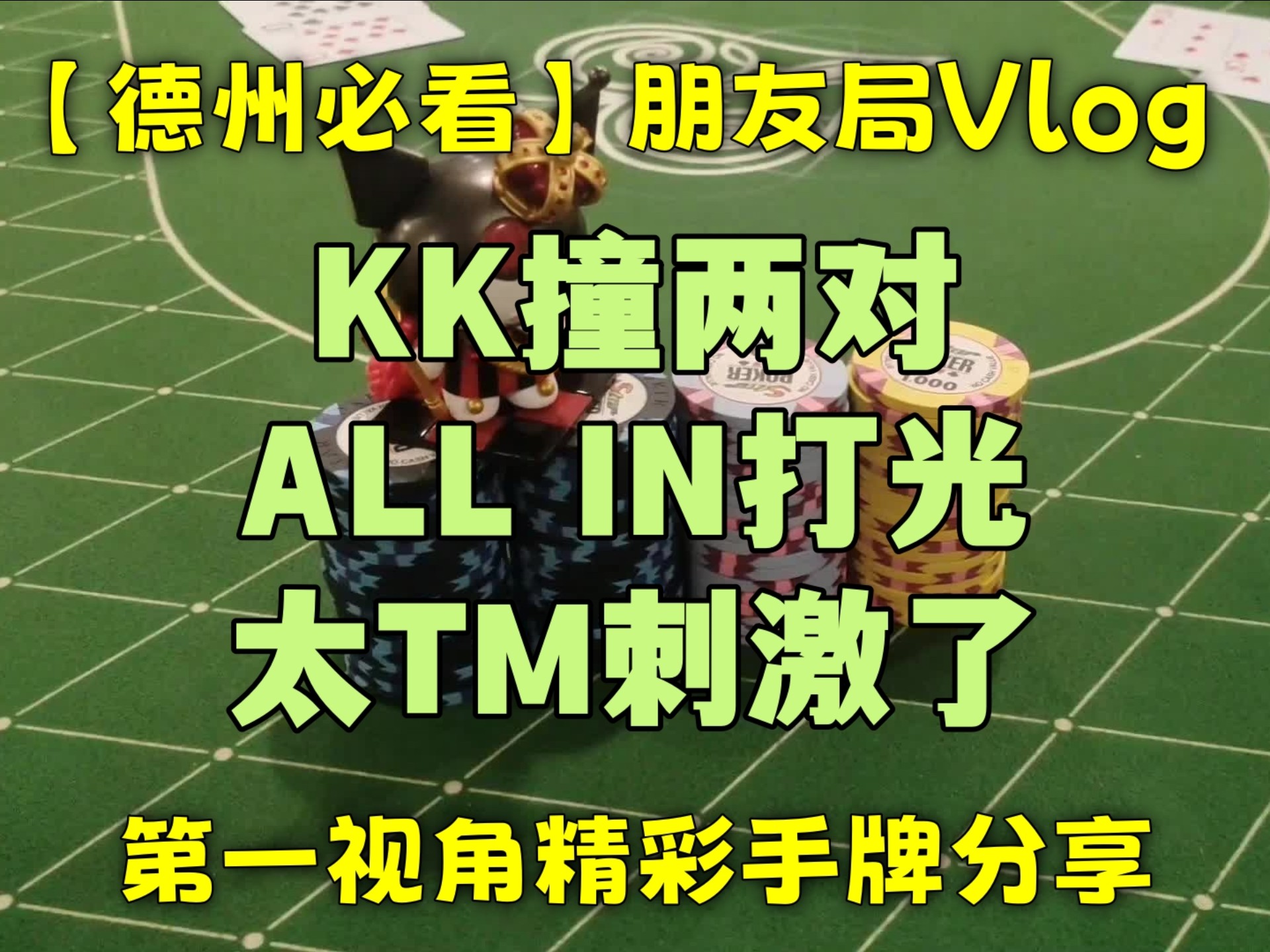 【德州必看】KK撞两对 ALL IN打光！太TM刺激了！
