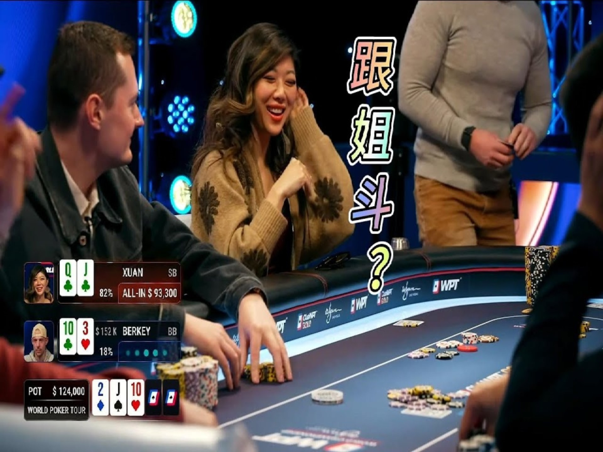 WPT第二天大结局 刘璇是输是赢？