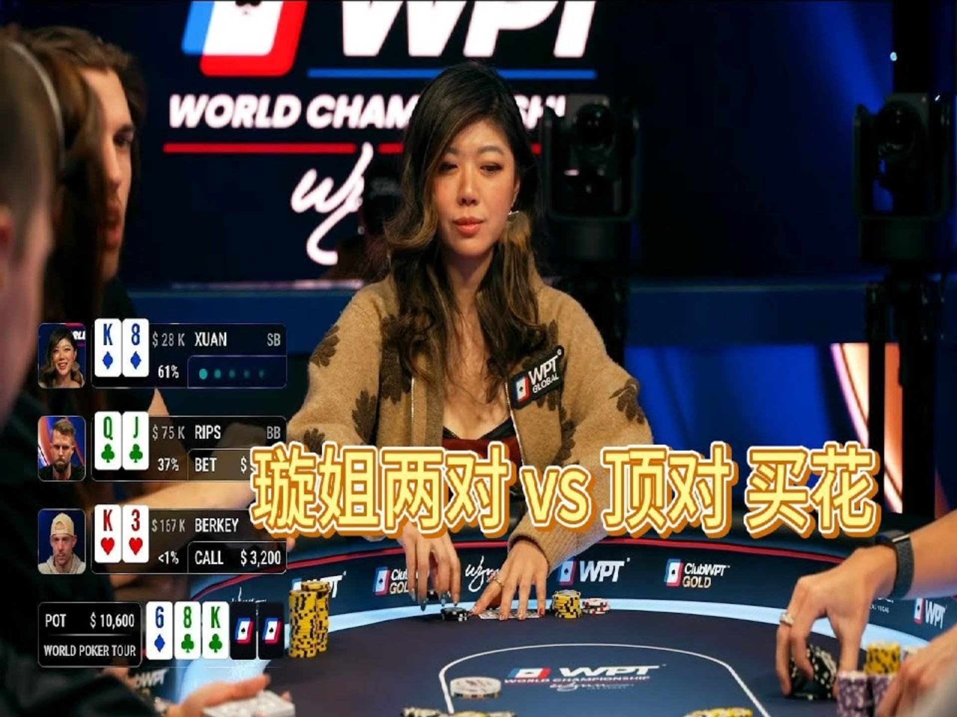 wpt第二天常规桌 璇姐又来了
