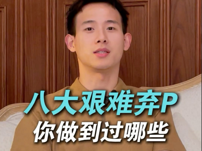 德州扑克艰难弃牌，你能做到几个？