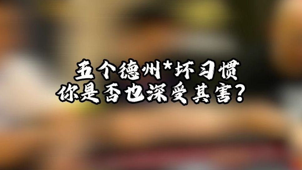 五个德州扑克坏习惯，你是否也深受其害？