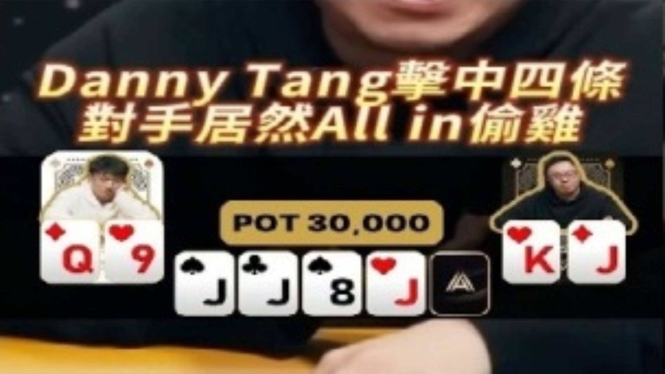 [德扑解说]Danny Tang擊中四條 對手居然All in偷雞