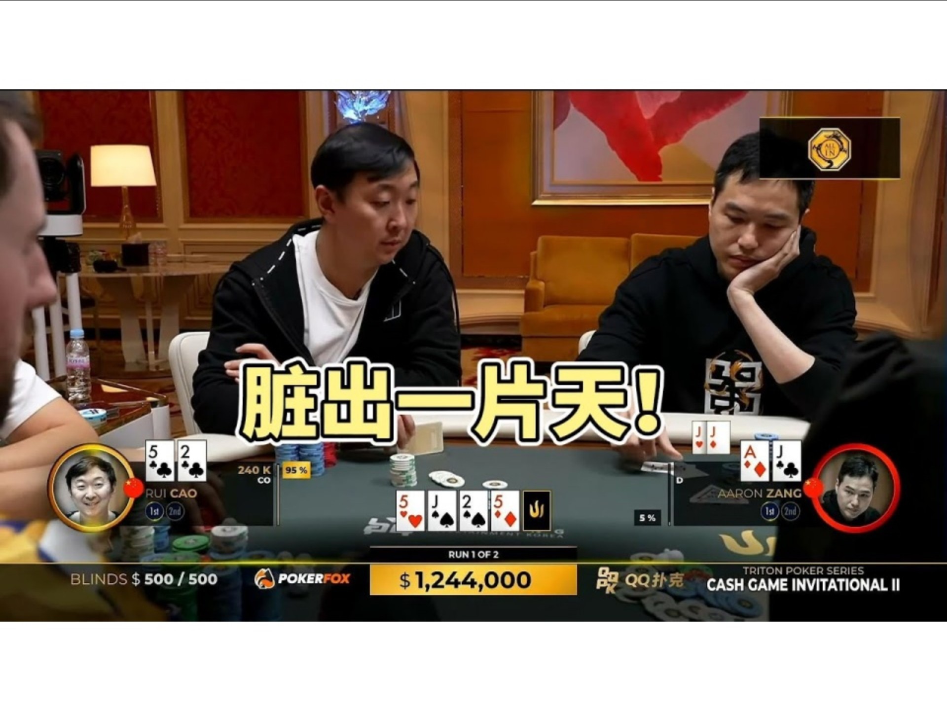 [德扑解说]曹睿25脏牌击中葫芦！国际邀请赛第四天大结局