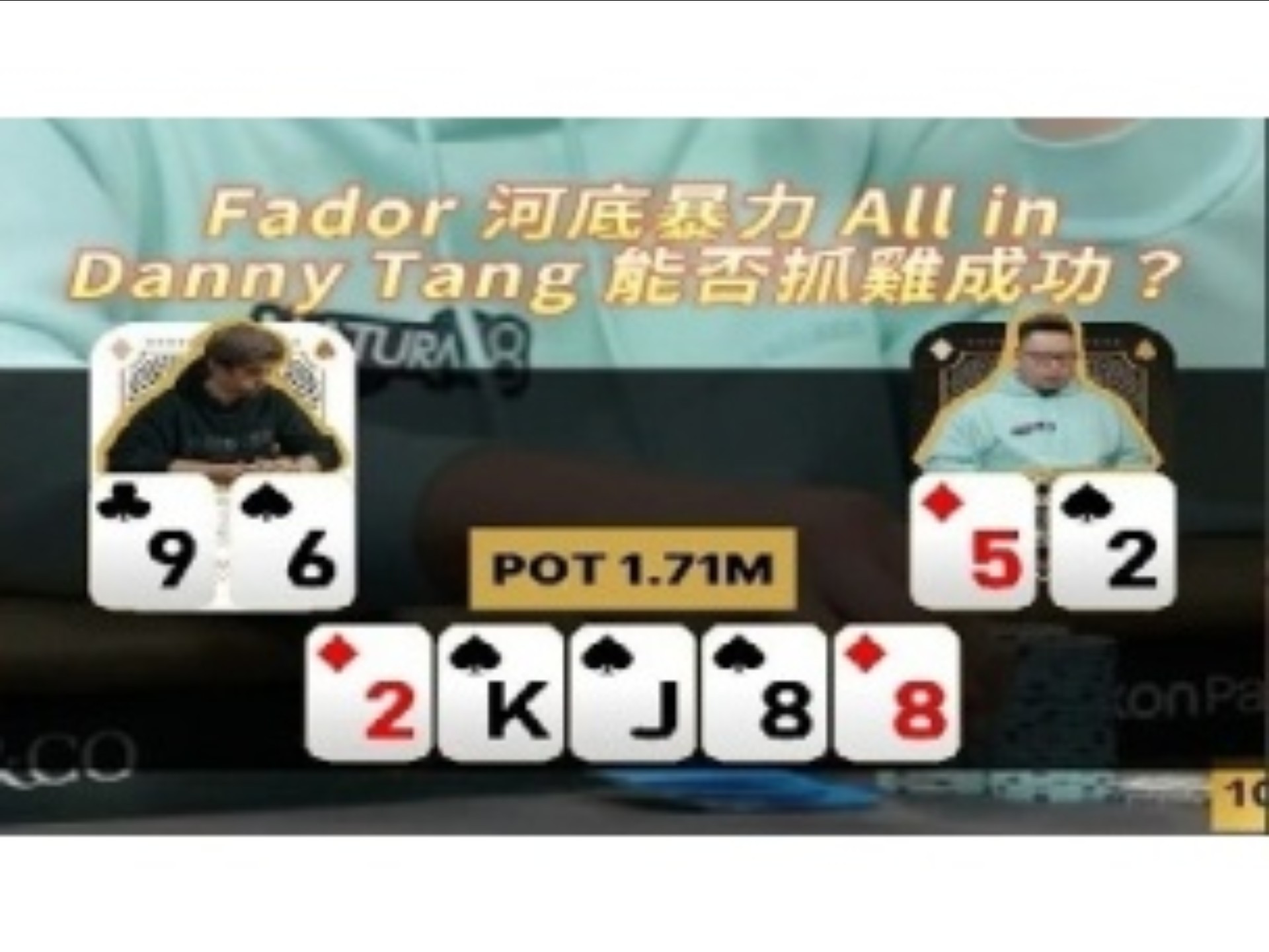 [德扑解说]Fador 河底暴力 All in Danny Tang 能否抓雞成功？