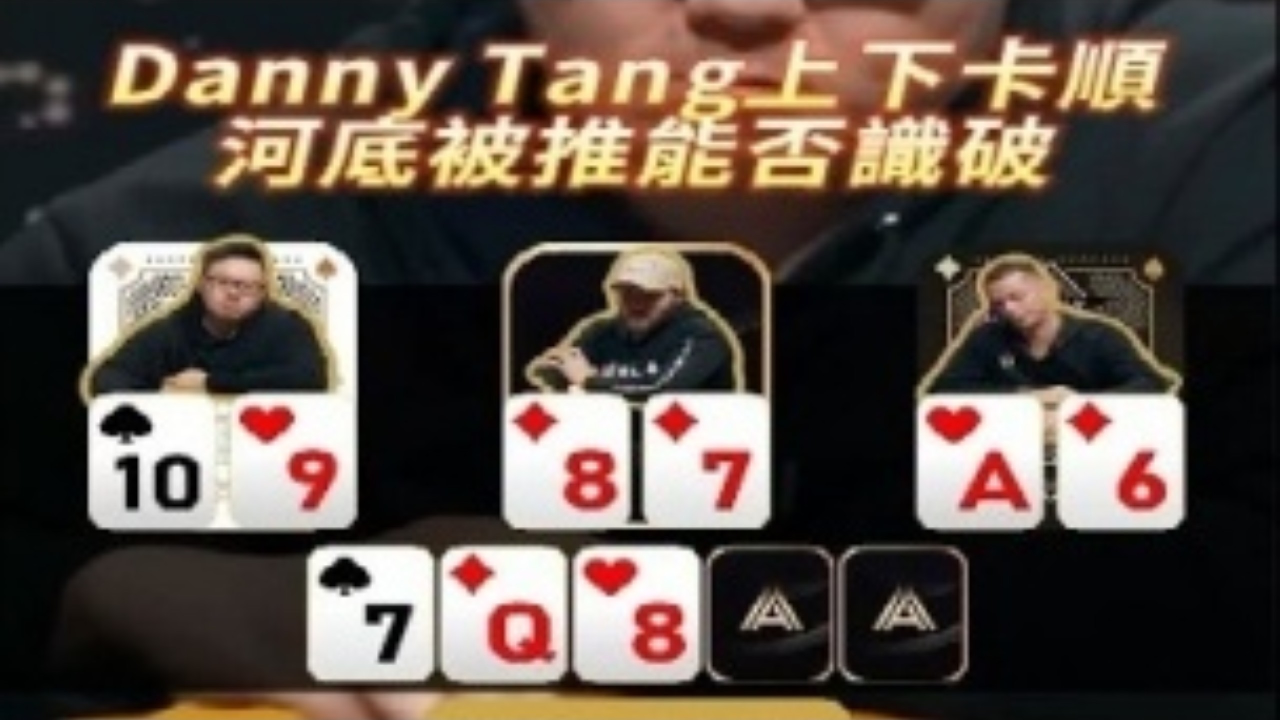 [德扑解说]Danny Tang上下卡順 河底被推能否識破