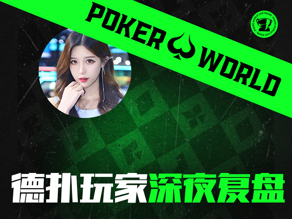 德扑玩家深夜复盘