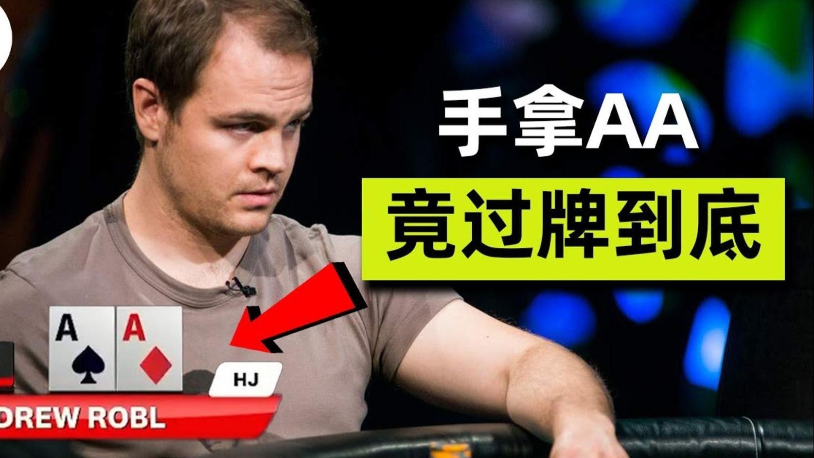 德州扑克 90％的人不能理解，拿着AA竟然过牌到底！？目瞪口呆！