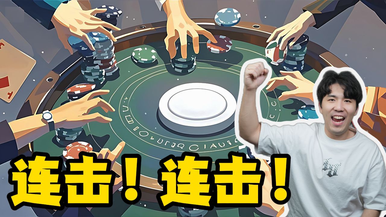 赏金连击，把“狂野”HomeGame带到一个新高度