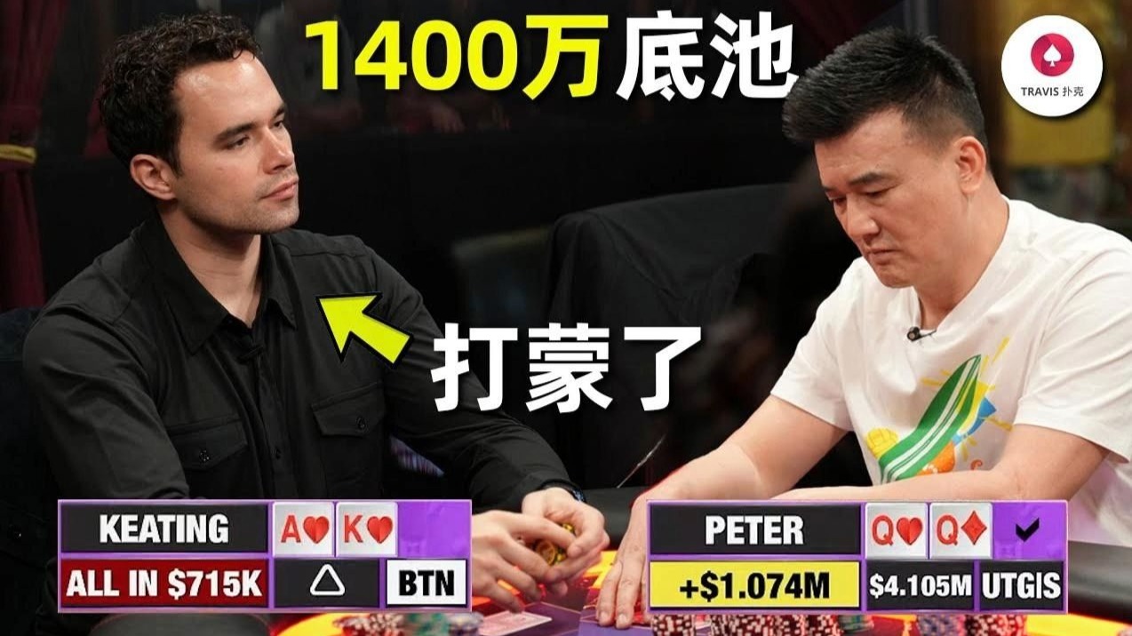 德州扑克 中国老板Peter靠什么赢了2100万 99%的人会说他只是运气好，3手牌看懂他才是那个最会剥削的