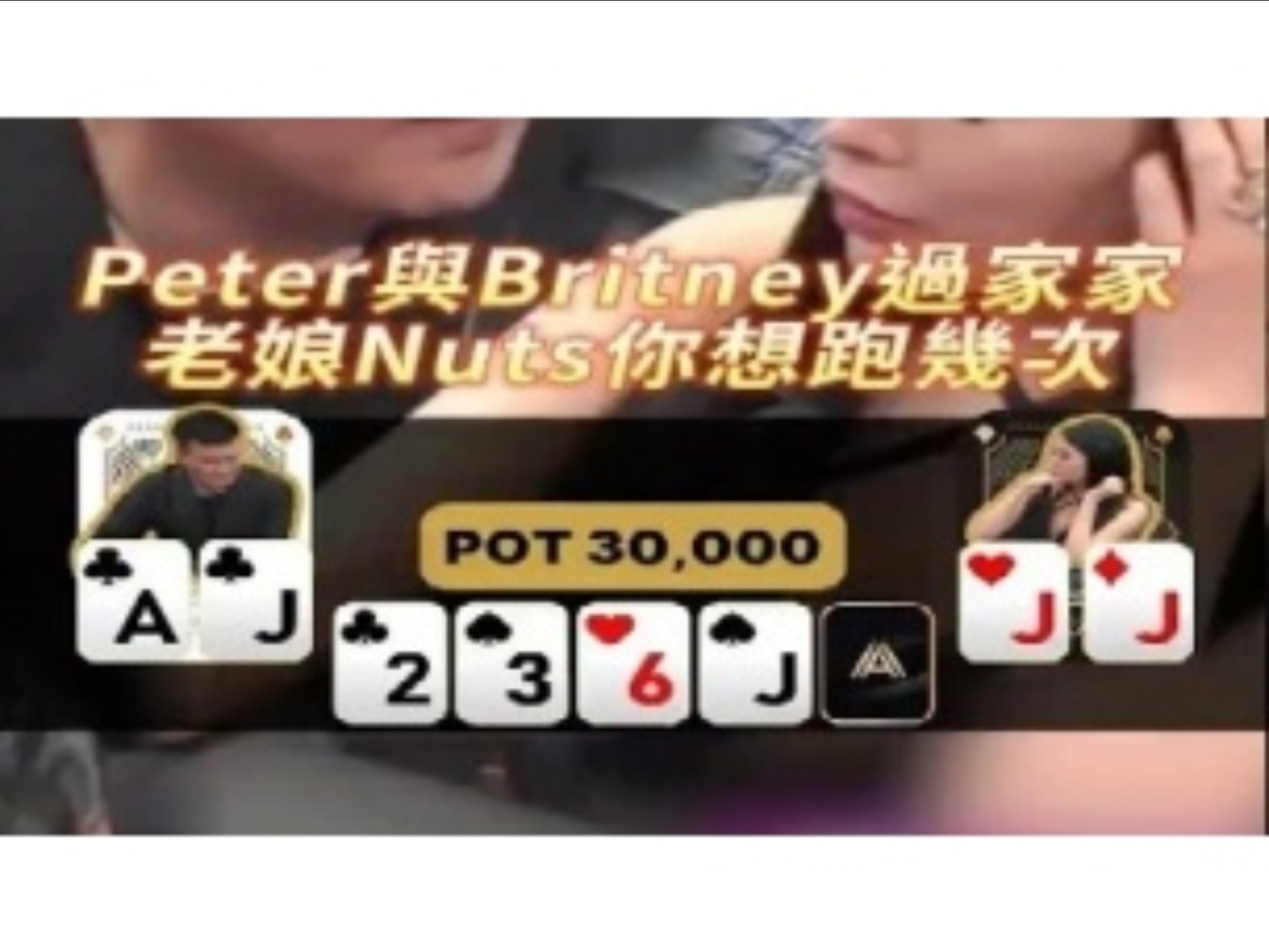 [德扑解说]Peter與Britney過家家 老娘Nuts你想跑幾次 #撲克 #德州撲克 #poker #wpt