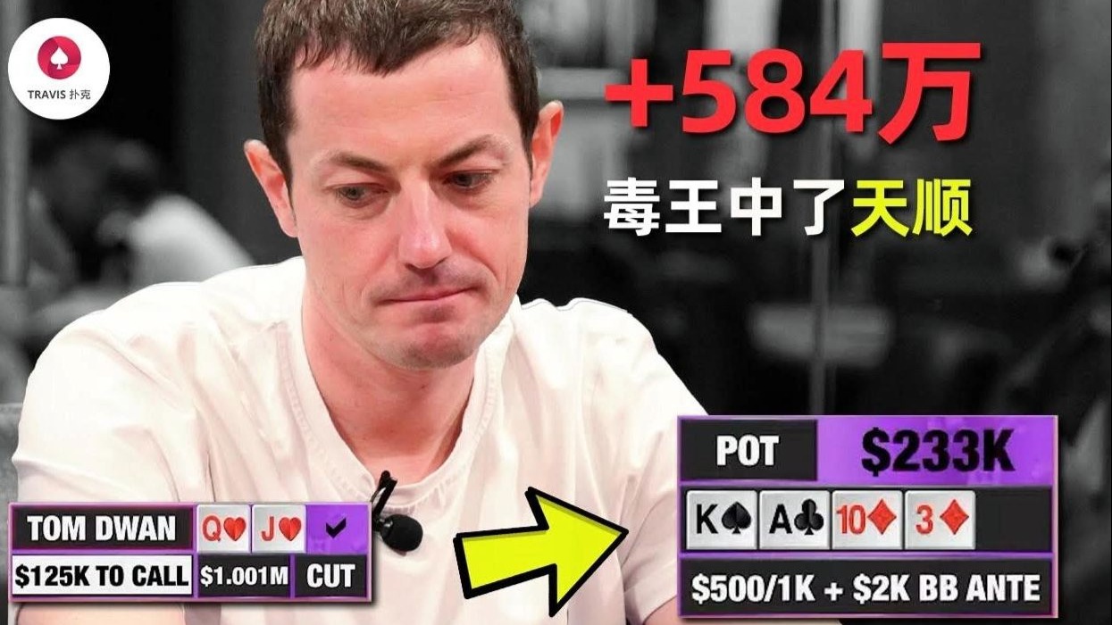 德州扑克 毒王TomDwan直接中天顺！一晚上赢回584万！